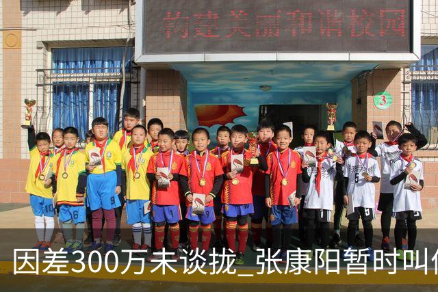 因差300万未谈拢 张康阳暂时叫停卢卡库租借谈判