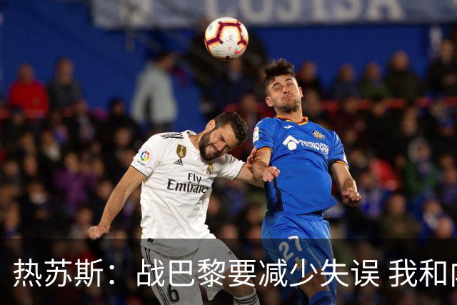 热苏斯：战巴黎要减少失误 我和内马尔相互尊重
