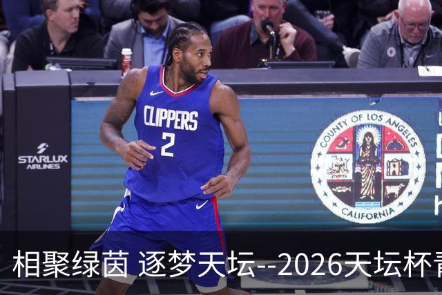 相聚绿茵 逐梦天坛--2026天坛杯青少年足球交流火热开启